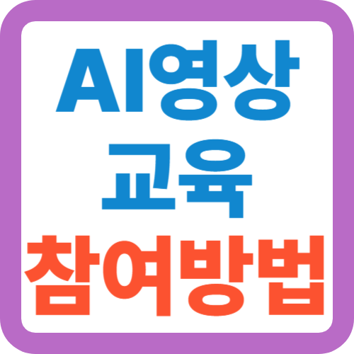 AI영상-교육-참여방법