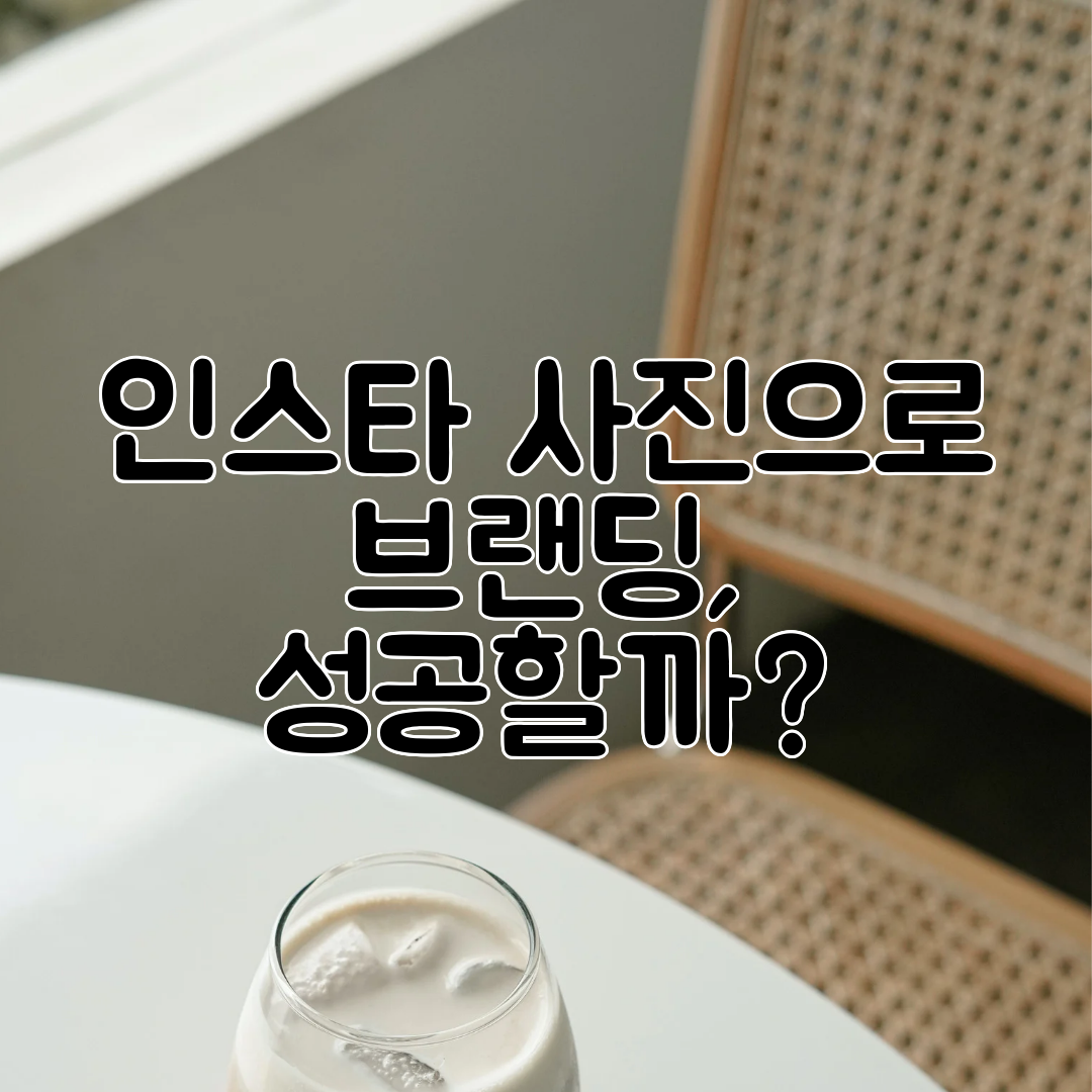 인스타 사진으로 브랜딩, 성공할까