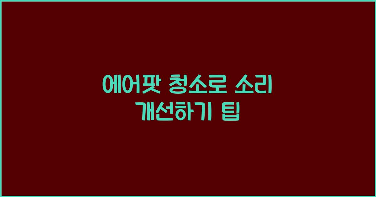 에어팟 청소