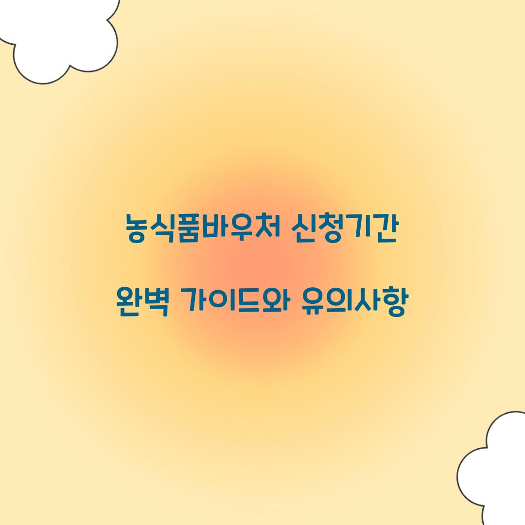 농식품바우처 신청기간