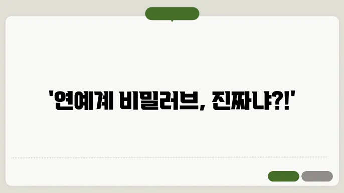 연예인 열애설 및 결혼 발표