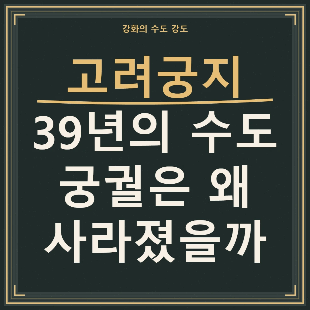 강화 고려궁지, 39년의 수도와 사라진 궁궐을 묻는 문구