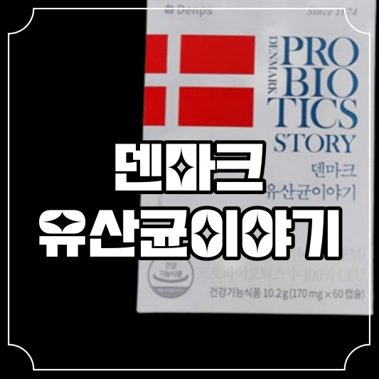 덴마크유산균이야기