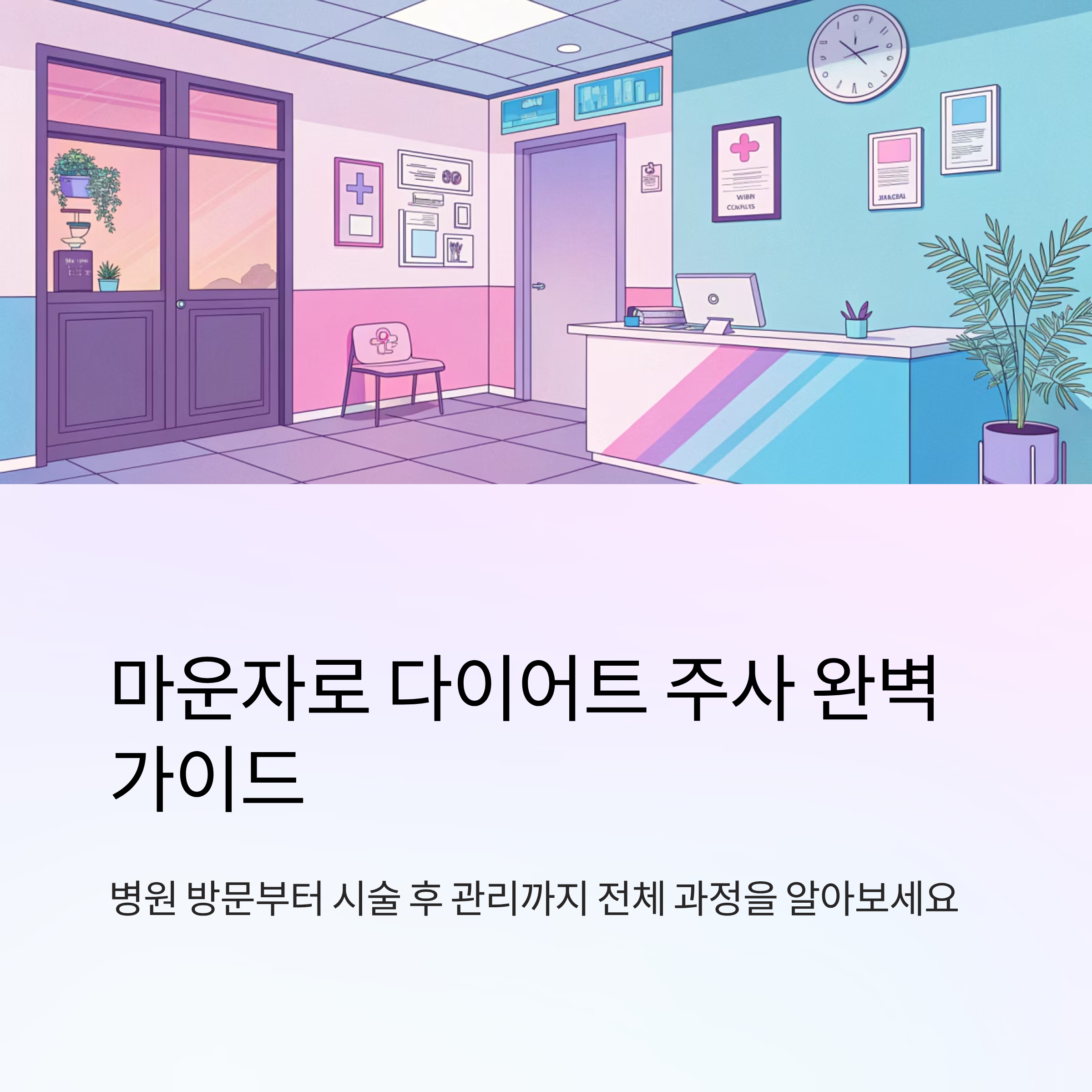 마운자로 다이어트 주사 맞는 순서