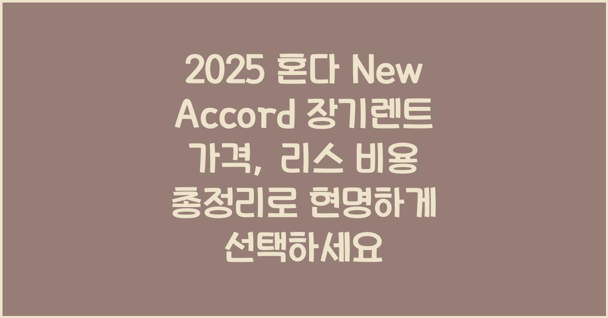 2025 혼다 New Accord 장기렌트 가격, 리스 비용 총정리