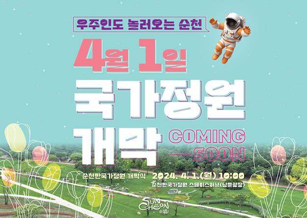2024 순천만국가정원 요금 예약 무료주차장