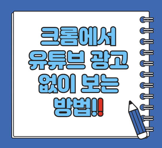 크롬에서 유튜브 광고 없이 보기, 없애는 방법 5가지!