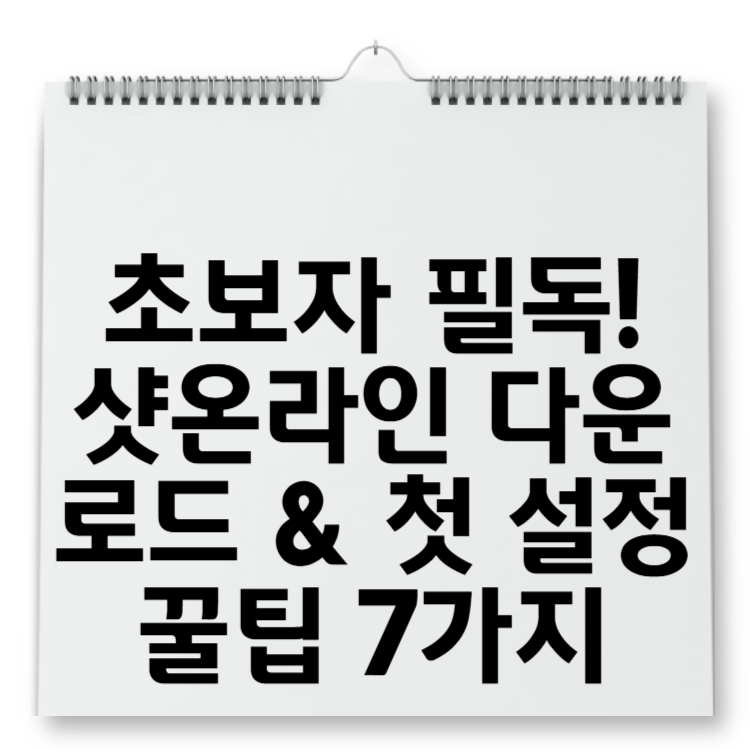 초보자 필독! 샷온라인 다운로드 &amp; 첫 설정 꿀팁 7가지