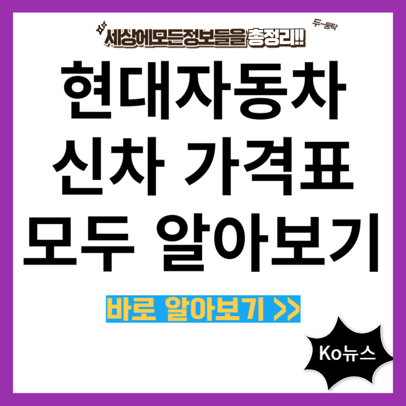 현대-자동차-신차-가격표