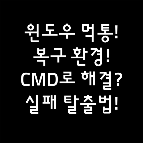 윈도우 업데이트 실패, 복구 환경과 ..