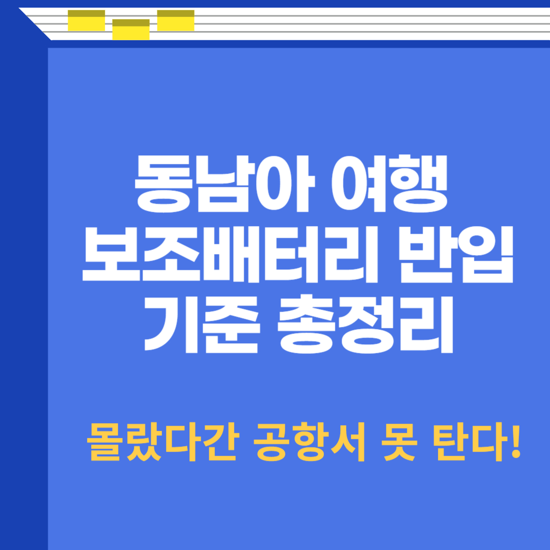동남아 여행 보조배터리