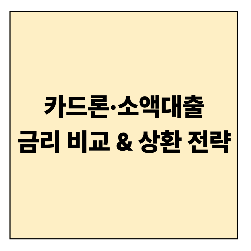카드론&middot;소액대출 금리 비교 &amp; 상환 전략