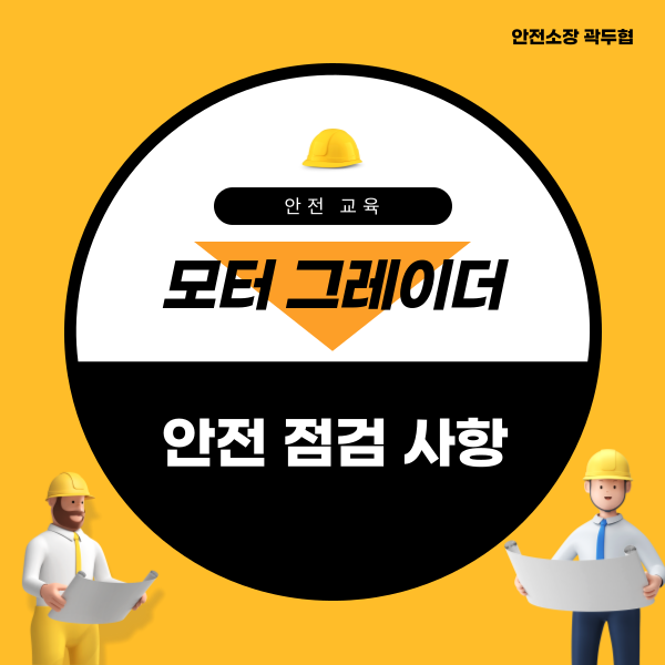 모터 그레이더 안전 점검 사항