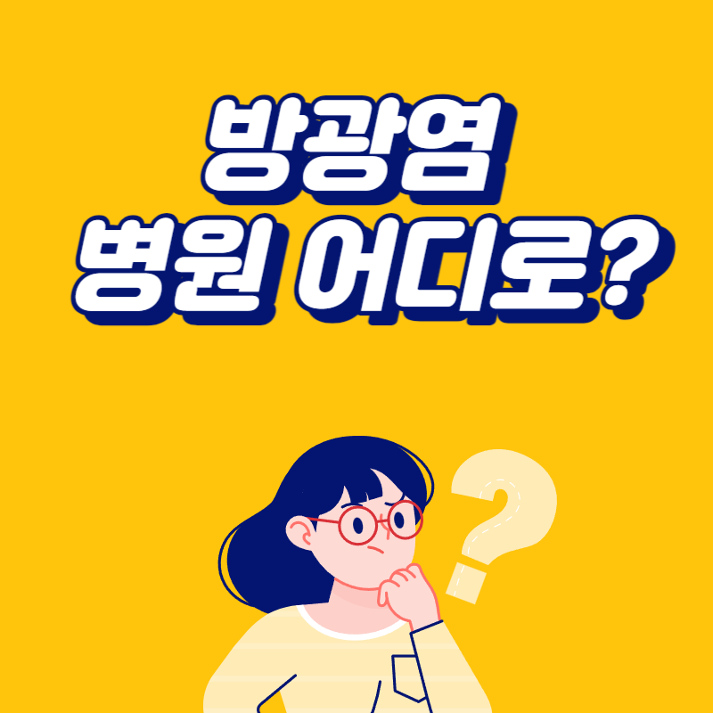 방광염 병원어디로