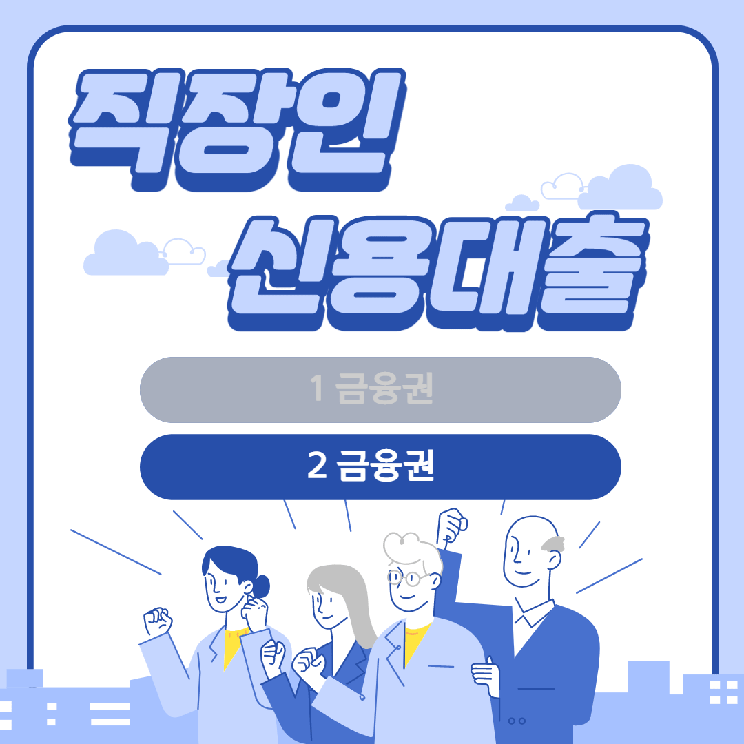 직장인 신용대출