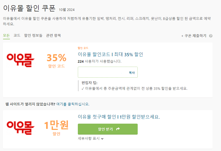 B급 쇼핑몰 이유몰 아수라장, 쿠폰 다운로드