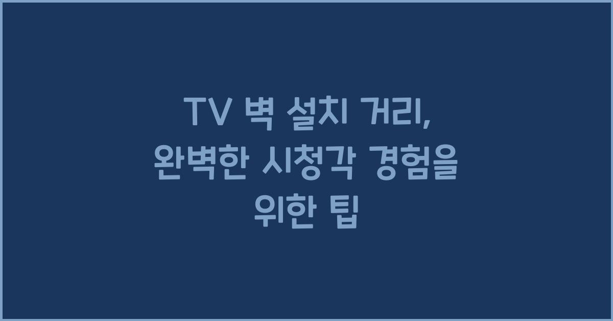 TV 벽 설치 거리