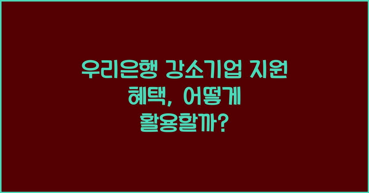 우리은행 강소기업 지원 혜택
