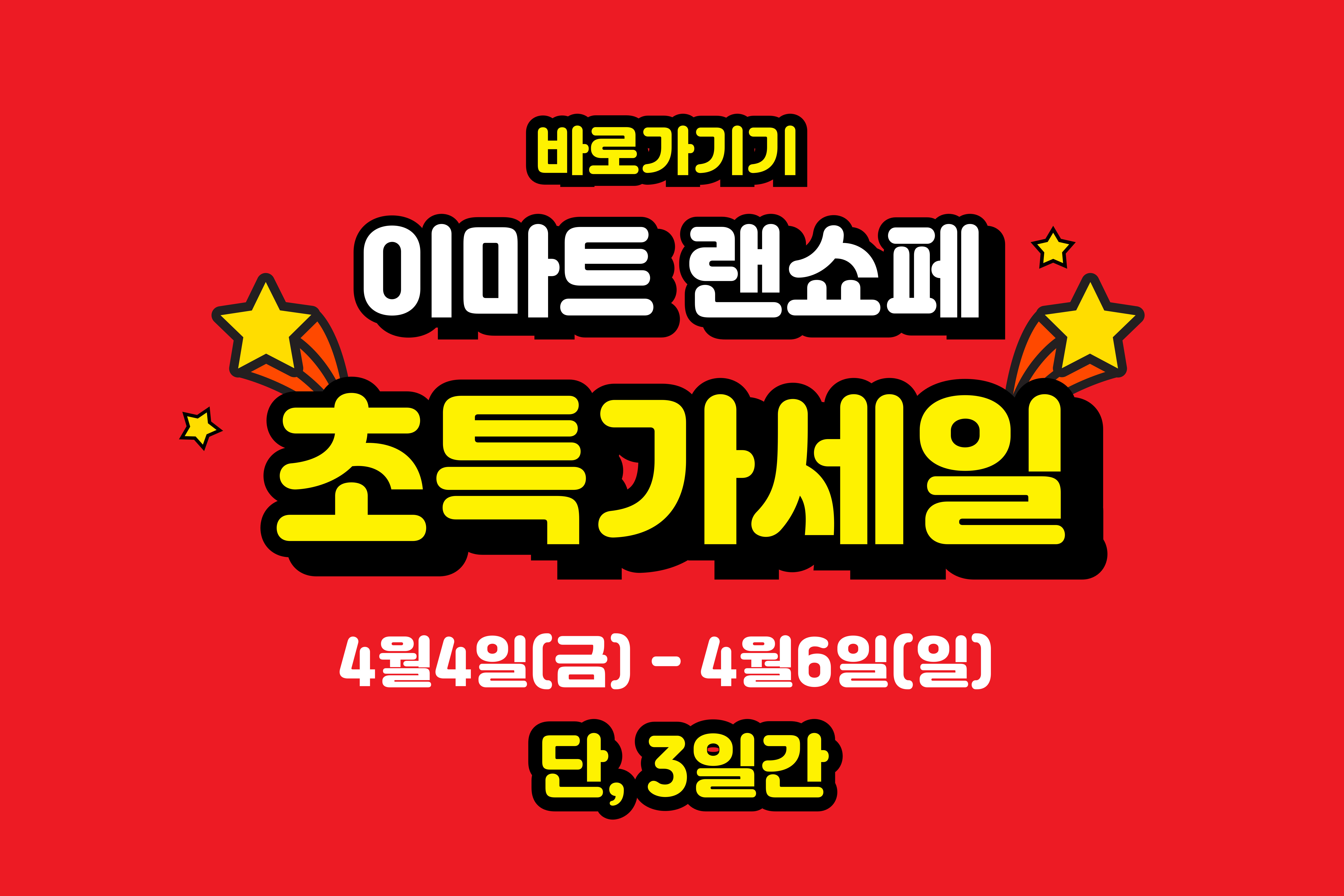 이마트 랜쇼페 세일 바로가기