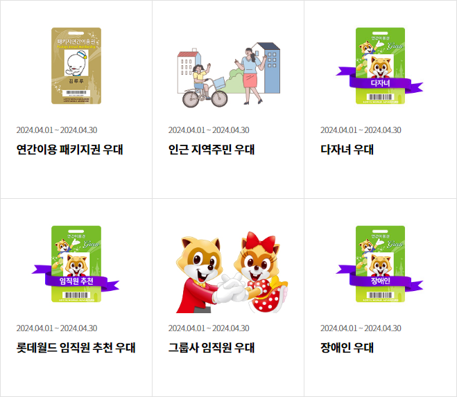롯데월드-연간이용권-패키지-지역주민-다자녀-임직원-추천-그룹사-임직원-장애인