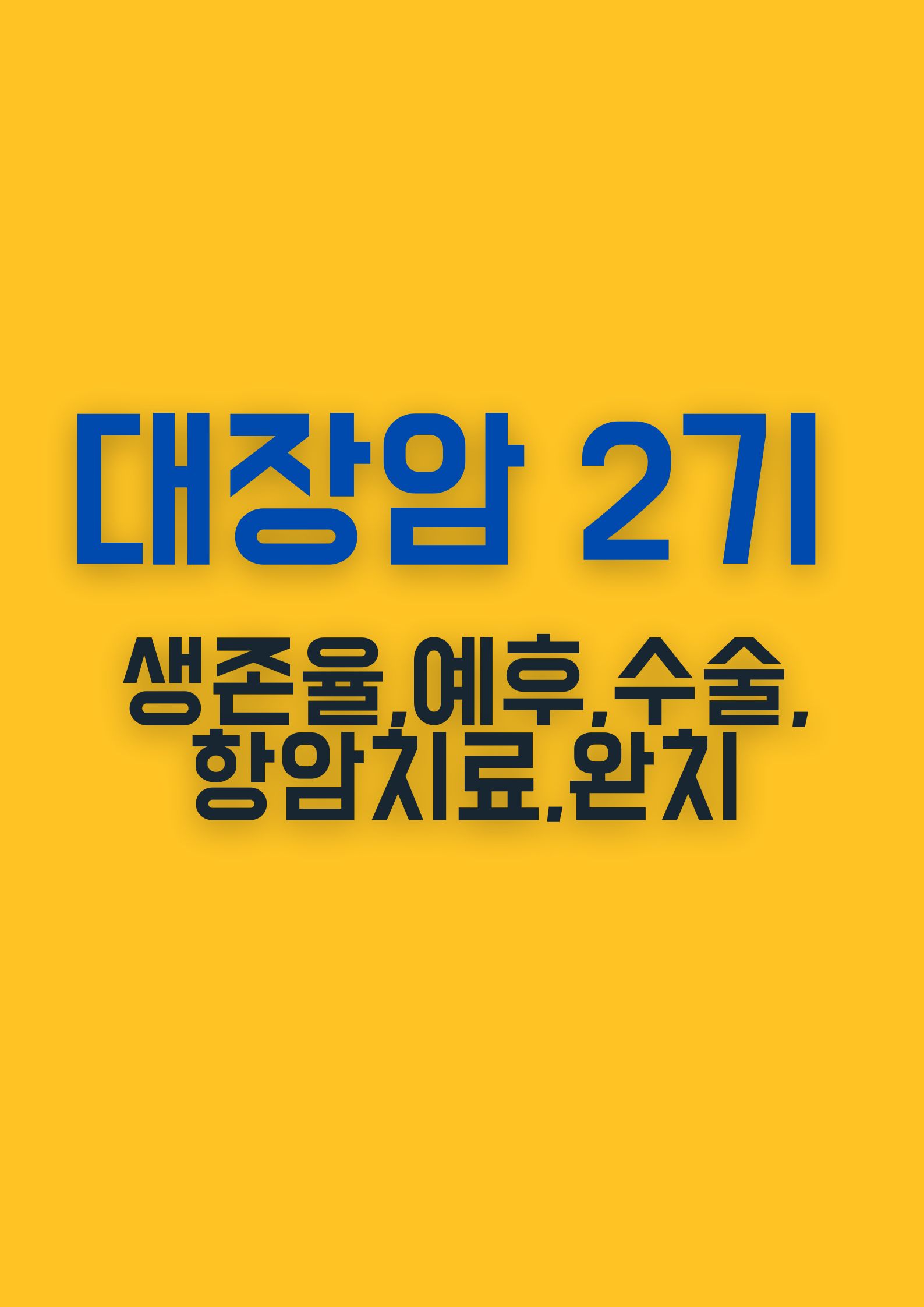 대장암 2기 (생존율,예후,수술과 항암치료,완치에 중요한 요인)