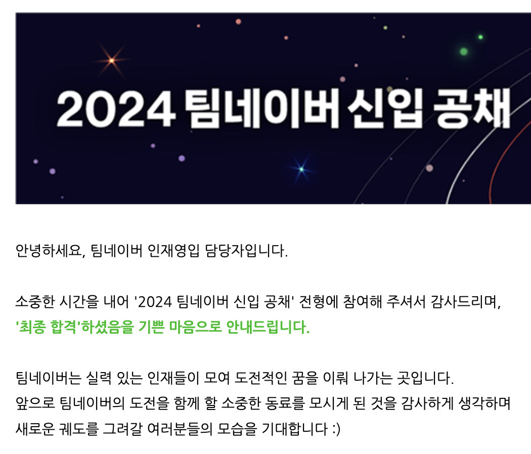 [Front] 2024 네이버 공채 합격