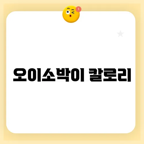 오이소박이 칼로리