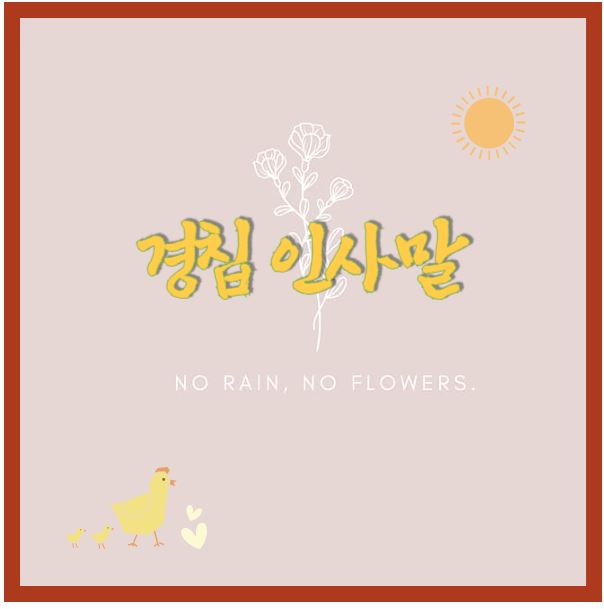 경칩-인사말