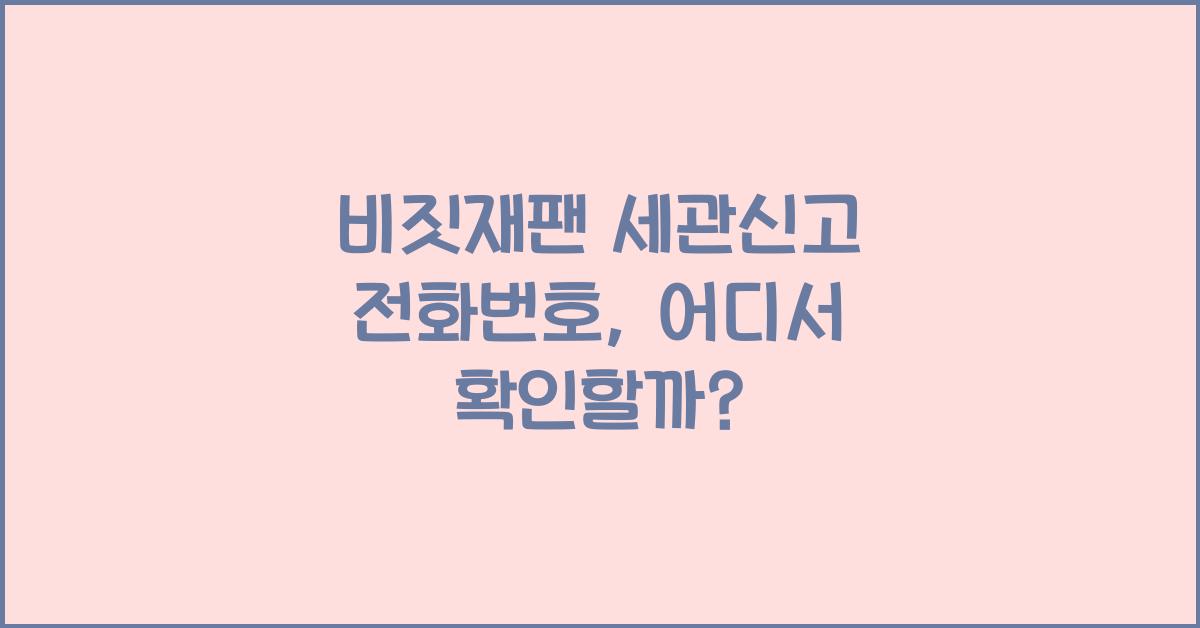 비짓재팬 세관신고 전화번호