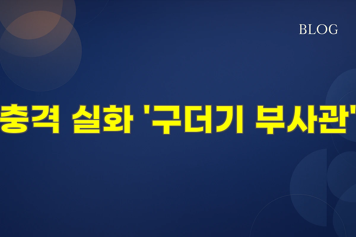 충격 실화 '구더기 부사관'