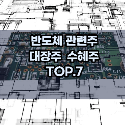반도체-관련주