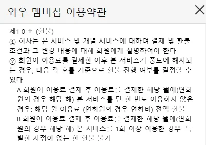 쿠팡 와우 환불