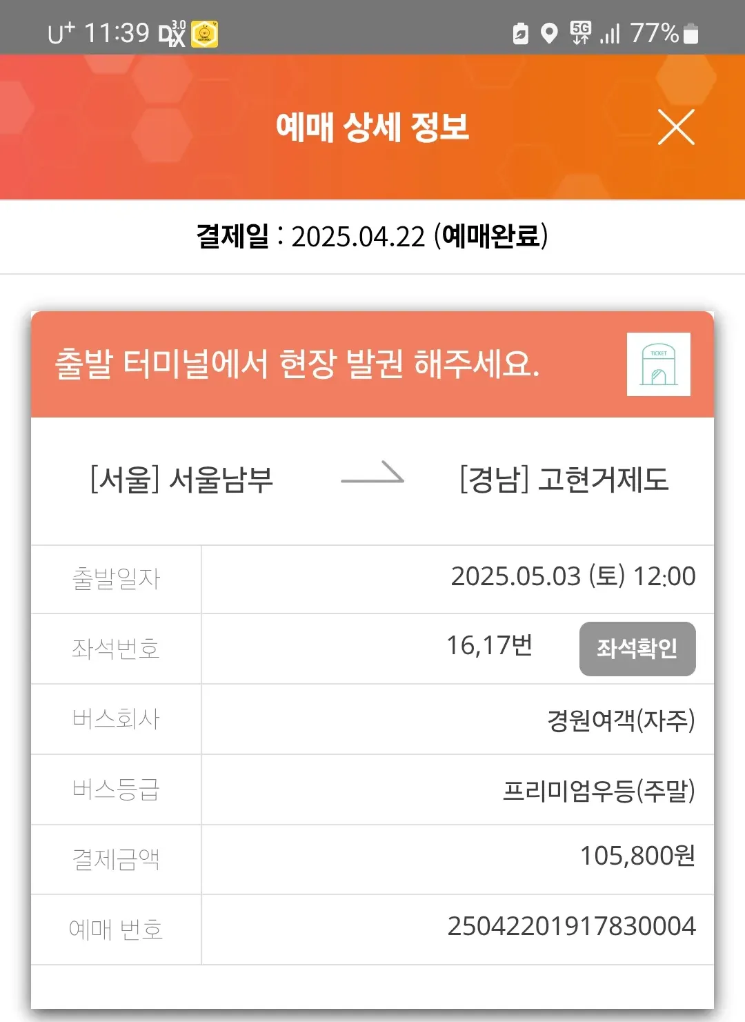 버스타고-앱-예매내역