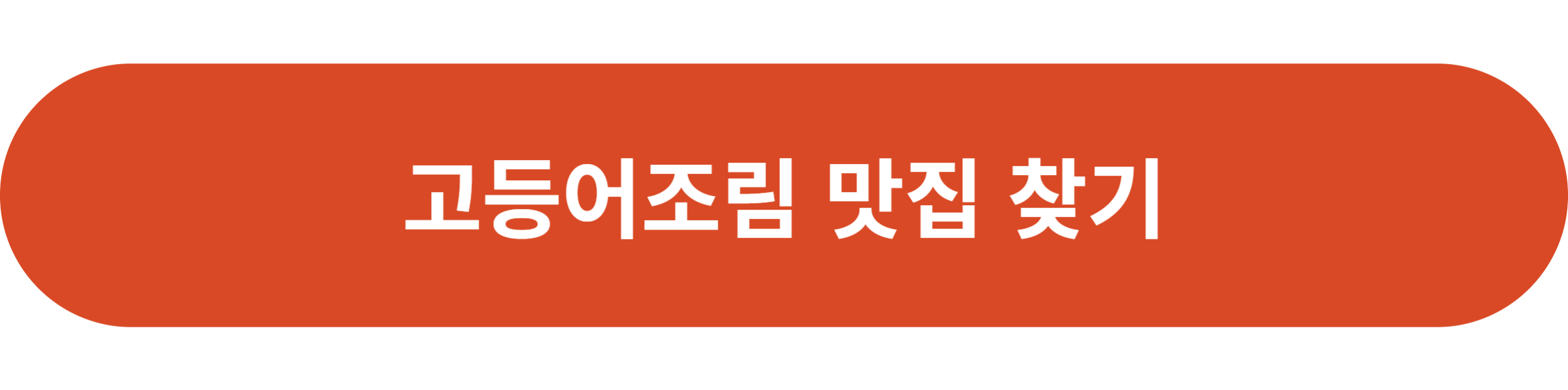 고등어조림 맛집 찾기