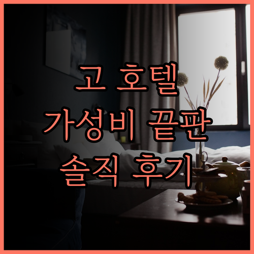 고 호텔 에르미타 마닐라.. 저렴이