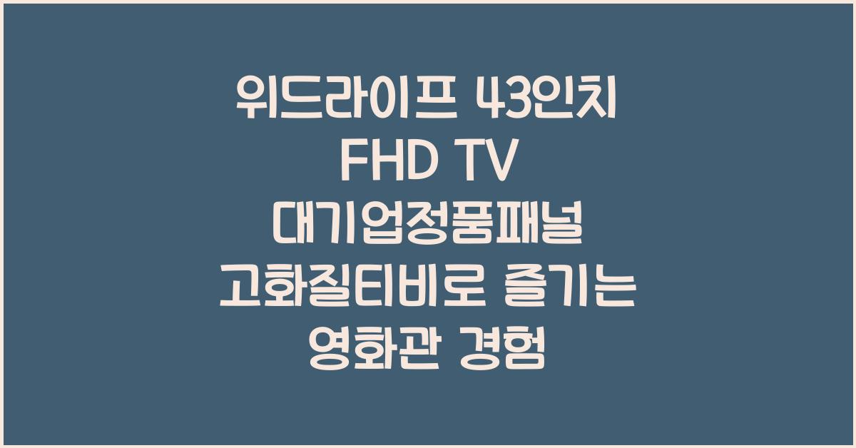 위드라이프 43인치 fhd tv 대기업정품패널 고화질티비