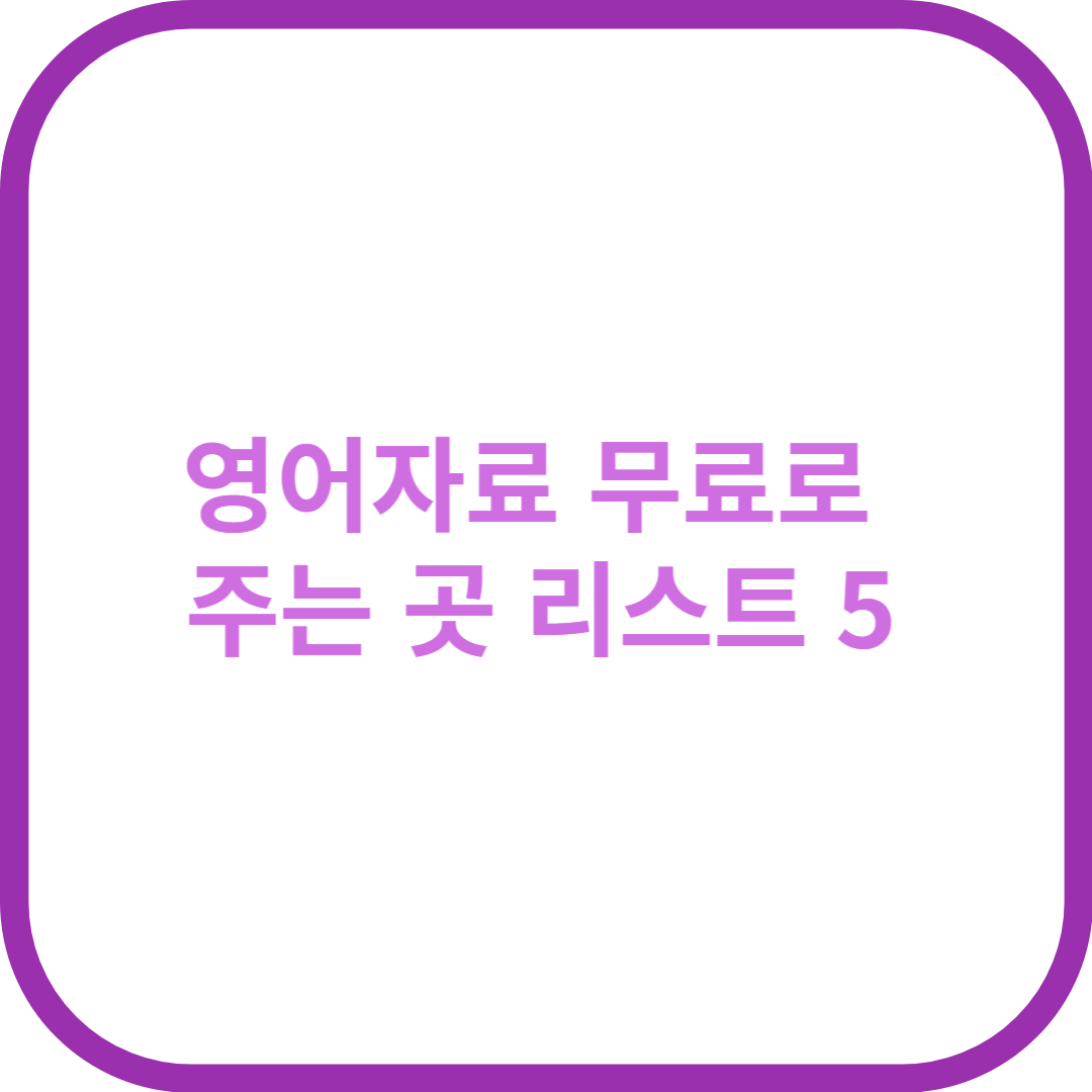 영어자료 무료로 주는 곳 리스트 5