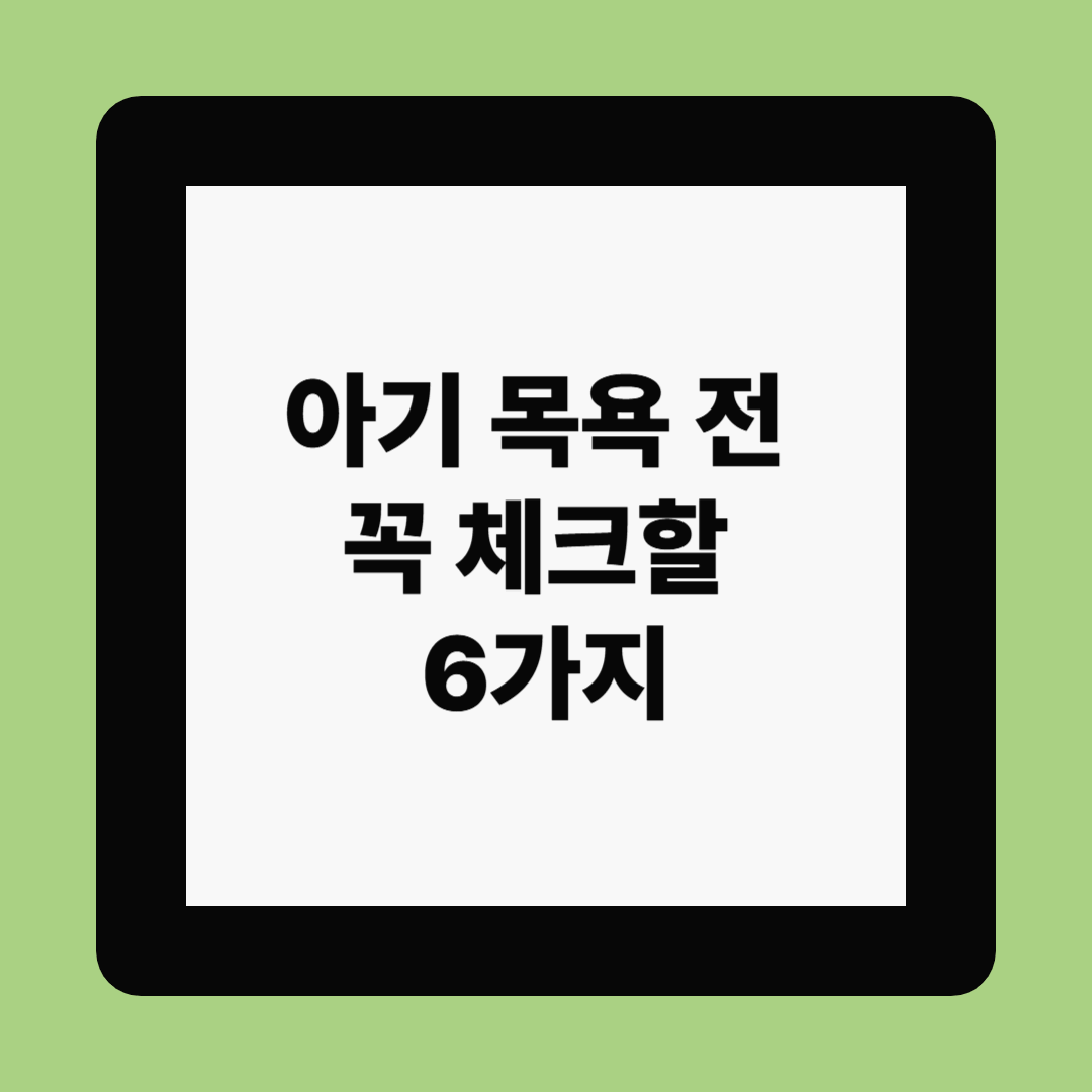 아기 목욕 전 꼭 체크할 6가지