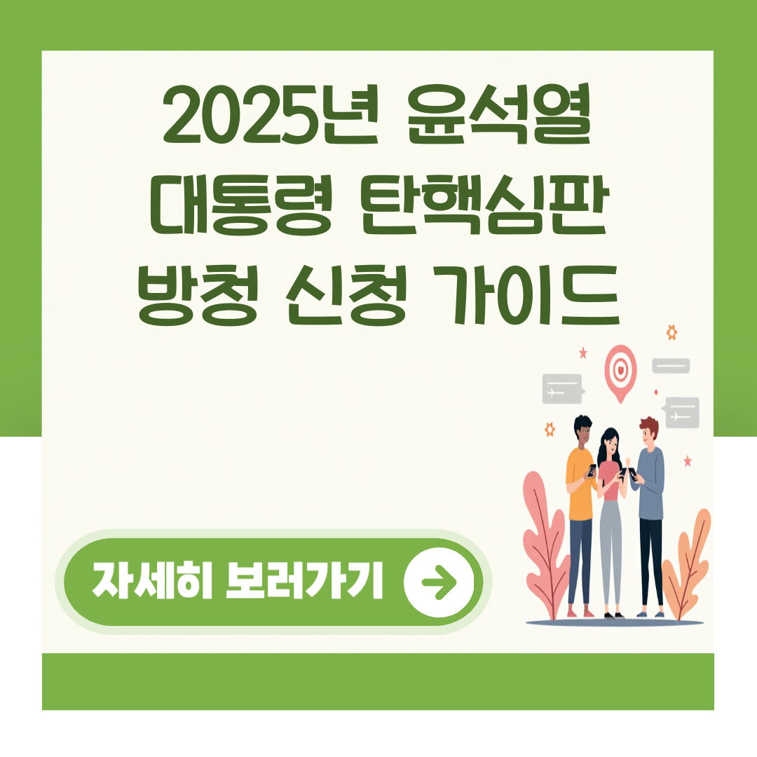 2025년 윤석열 대통령 탄핵심판 방청 신청 가이드 대표 이미지
