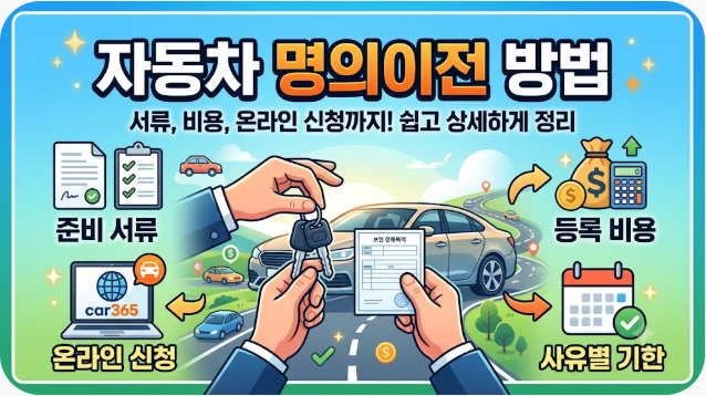 자동차 명의이전 방법 완벽