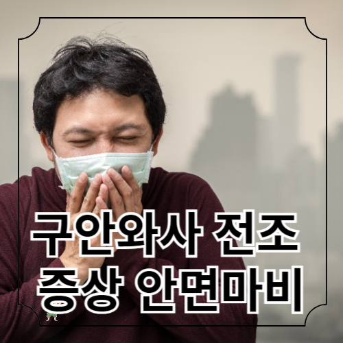 구안와사 전조 증상