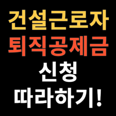 건설근로자 퇴직공제금