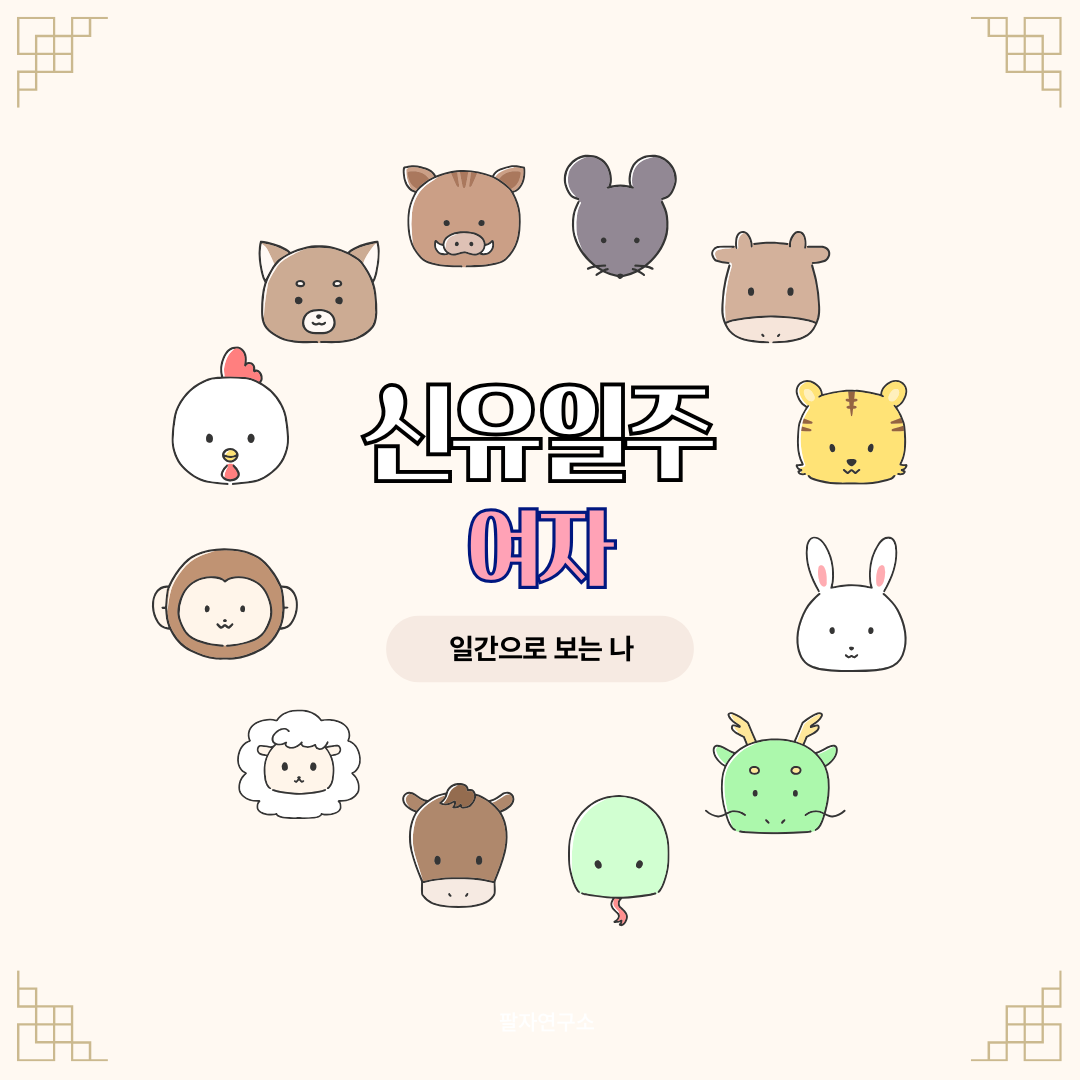신유일주 여자 – 성격, 인생 흐름, 연애, 재물, 유명인