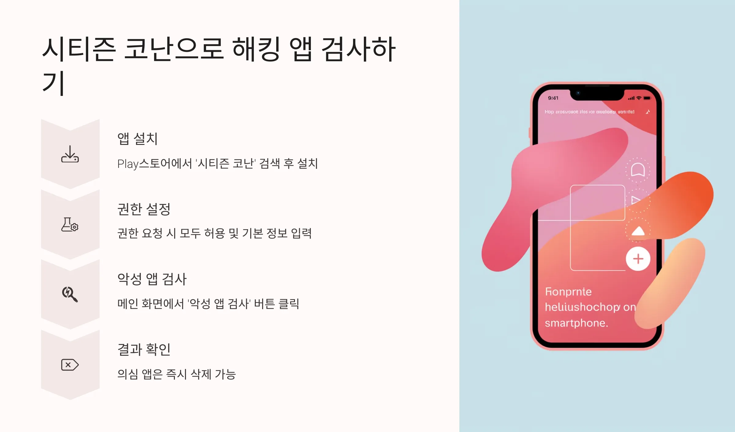 경찰청 공식 앱 ‘시티즌 코난’으로 해킹 앱 검사하기