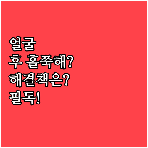 얼굴 лифтинг 시술 후 홀쭉해 ..