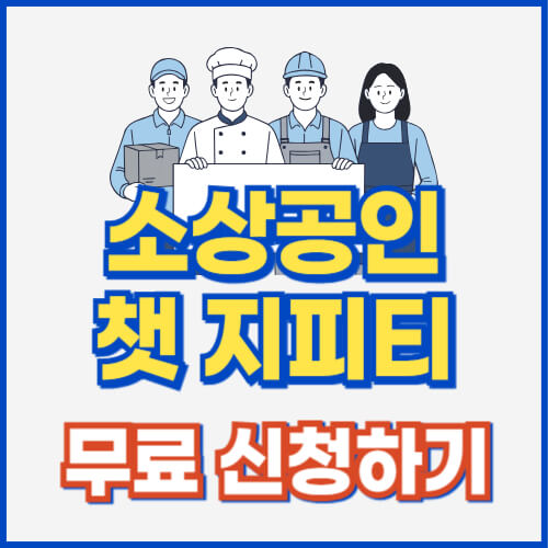 소상공인 챗 지피티