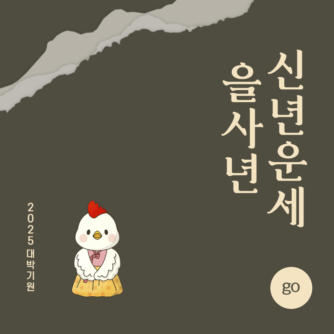 2025년 을사년 『닭띠』 신년 운세