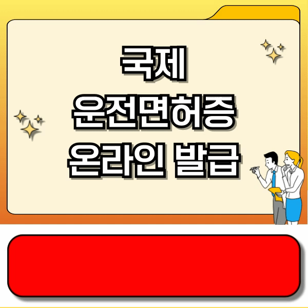 국제 운전면허증 온라인 발급 - 안전운전통합민원, 도로교통공단 홈페이지