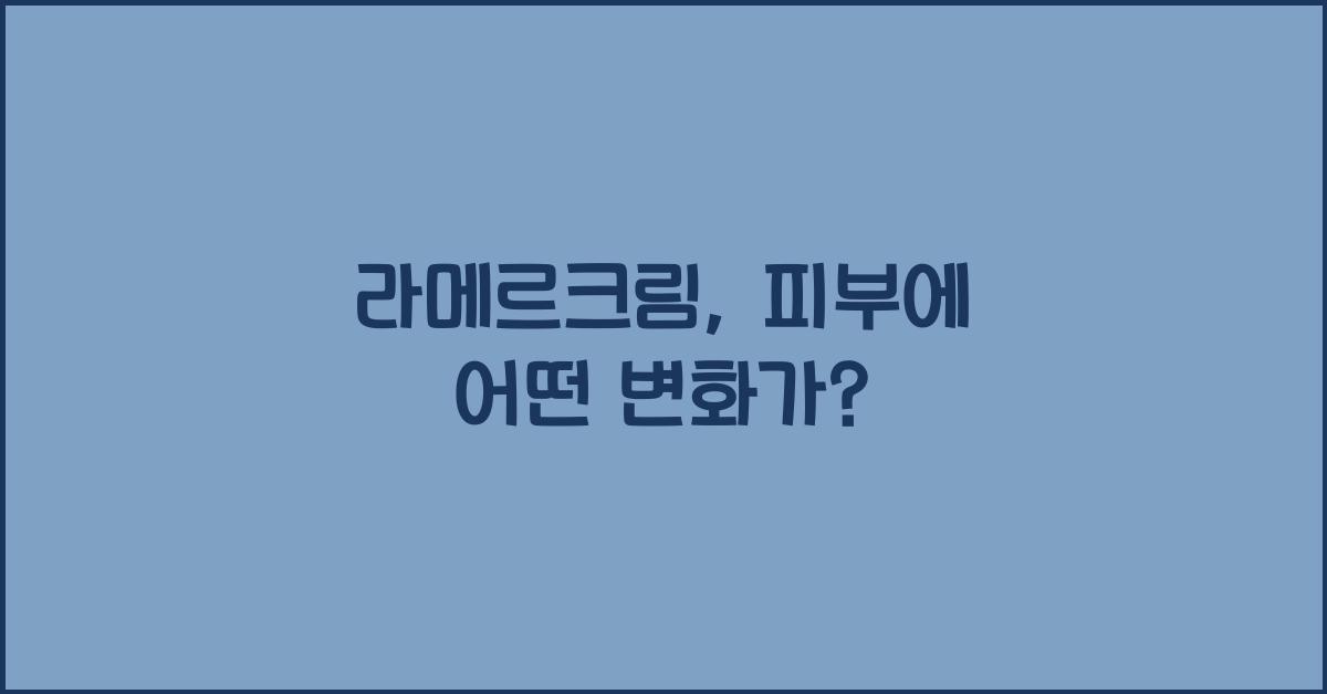 라메르크림