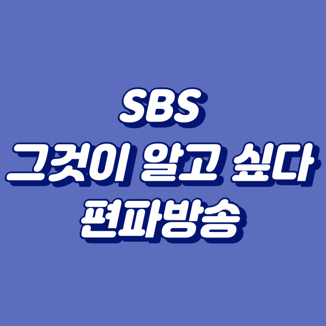 SBS 편파방송